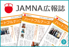 JAMNA広報誌